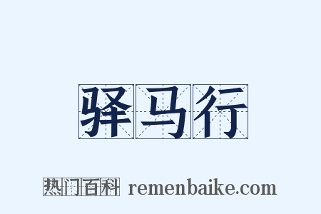 驿马行是什么意思的图片